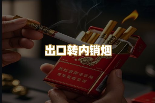 出口转内销烟